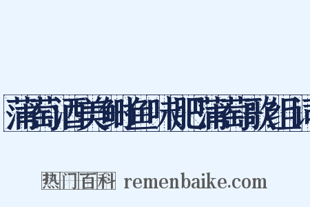 蒲萄酒美鲥鱼味肥蒲萄歌组词是什么意思的图片